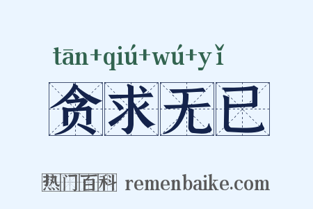 贪求无已是什么意思的图片